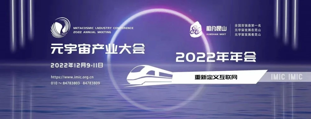 重新定义互联网！元宇宙产业大会2022年年会将于12月在...