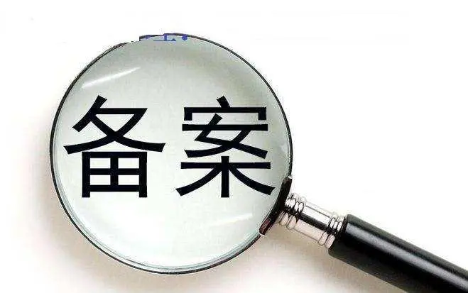 网站备案正确提交信息通过之后再退回信息变成之前的备案信息