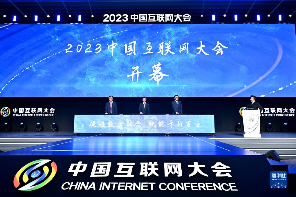 2023（第二十二届）中国互联网大会现场