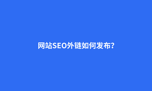关于网站SEO外链建设，需要注意的几个知识点